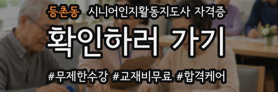 등촌동 시니어인지활동지도사 자격증