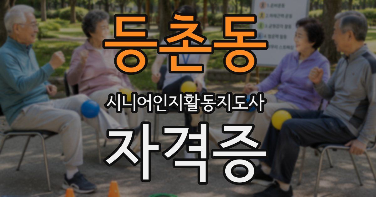 등촌동 시니어인지활동지도사 자격증