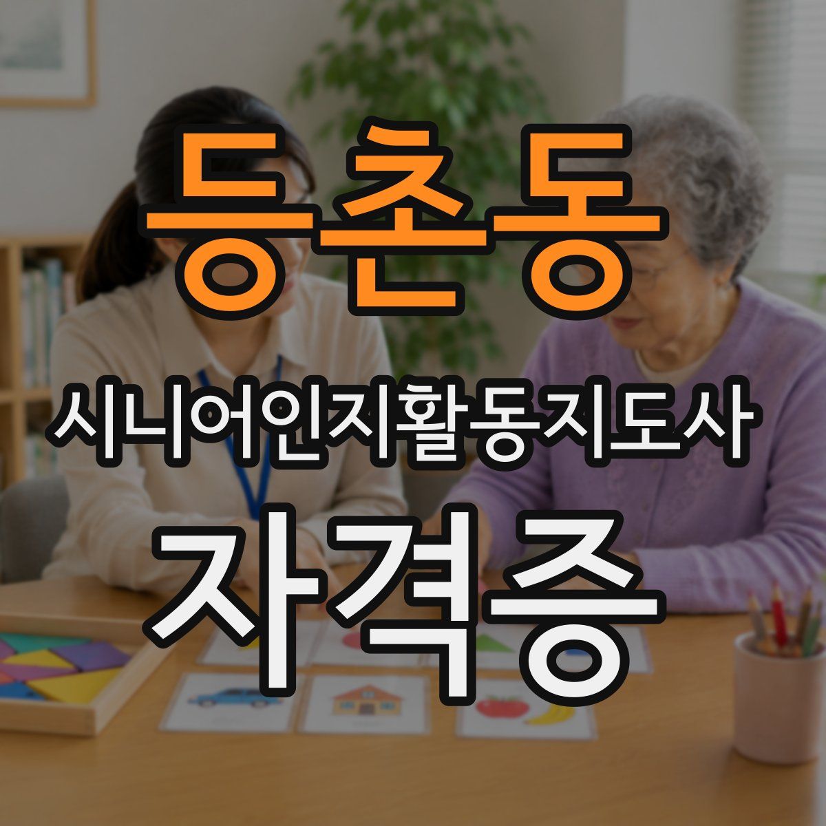 등촌동 시니어인지활동지도사 자격증