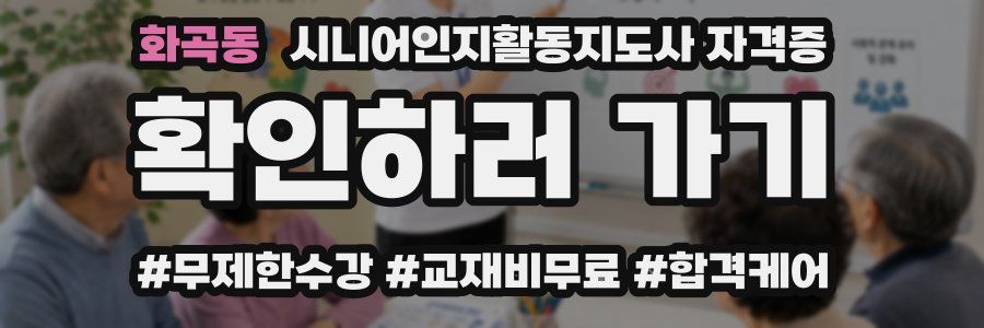 화곡동 시니어인지활동지도사 자격증