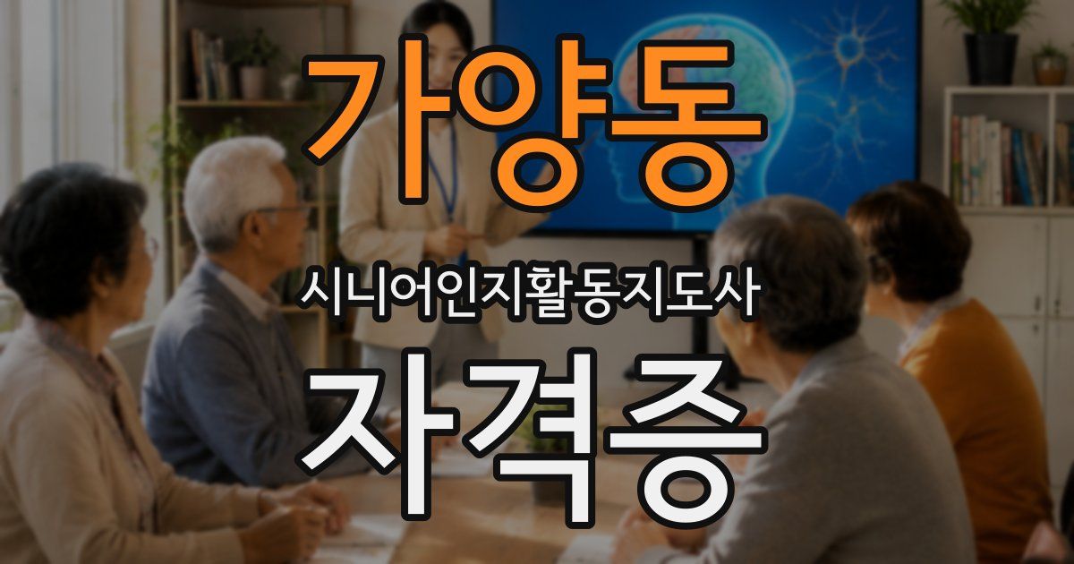 가양동 시니어인지활동지도사 자격증