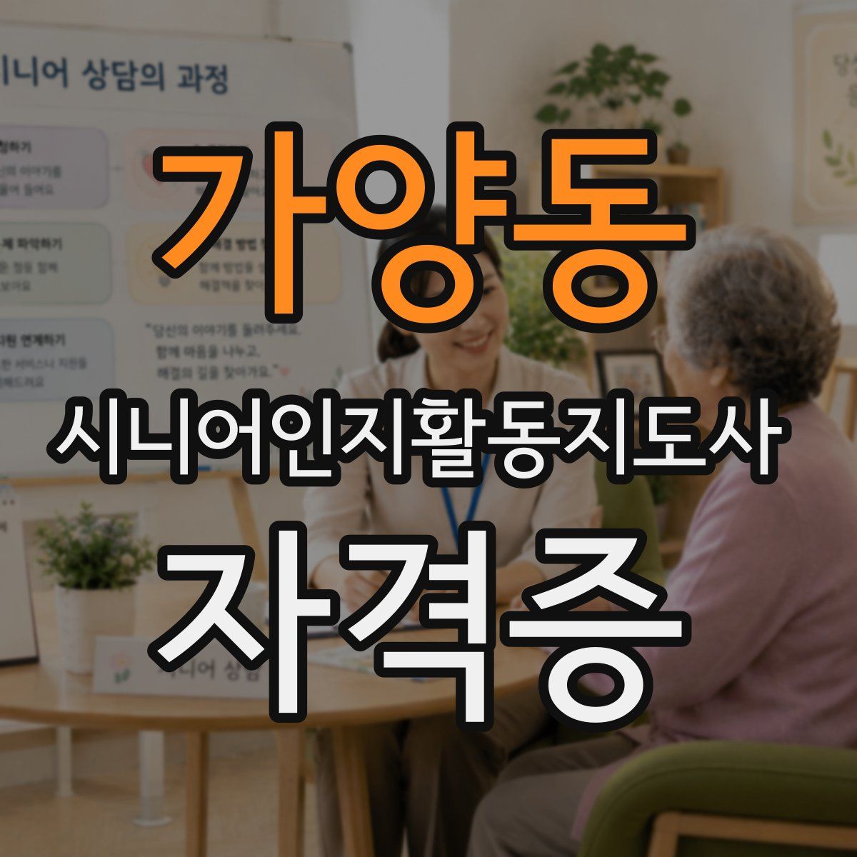 가양동 시니어인지활동지도사 자격증