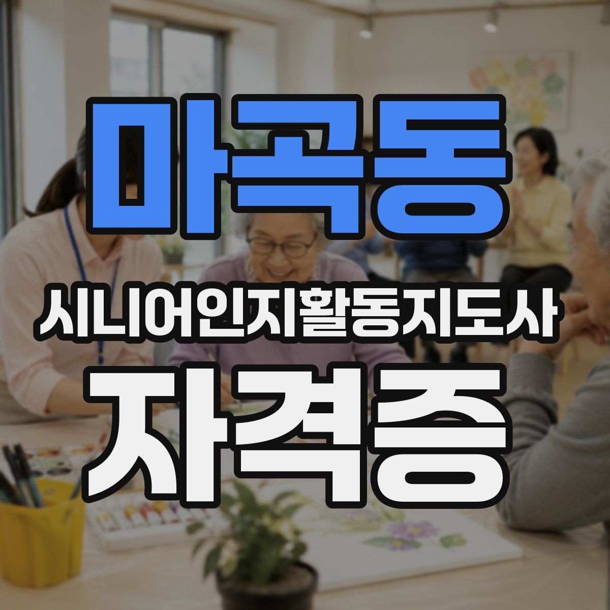 마곡동 시니어인지활동지도사 자격증