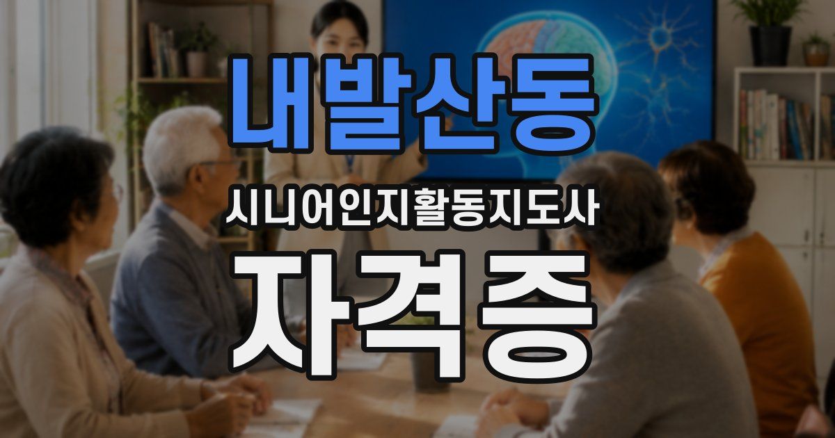 내발산동 시니어인지활동지도사 자격증