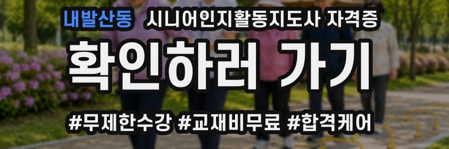 내발산동 시니어인지활동지도사 자격증