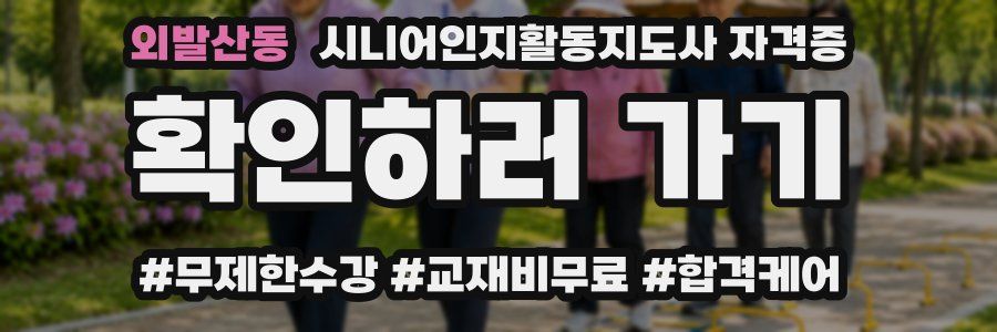 외발산동 시니어인지활동지도사 자격증