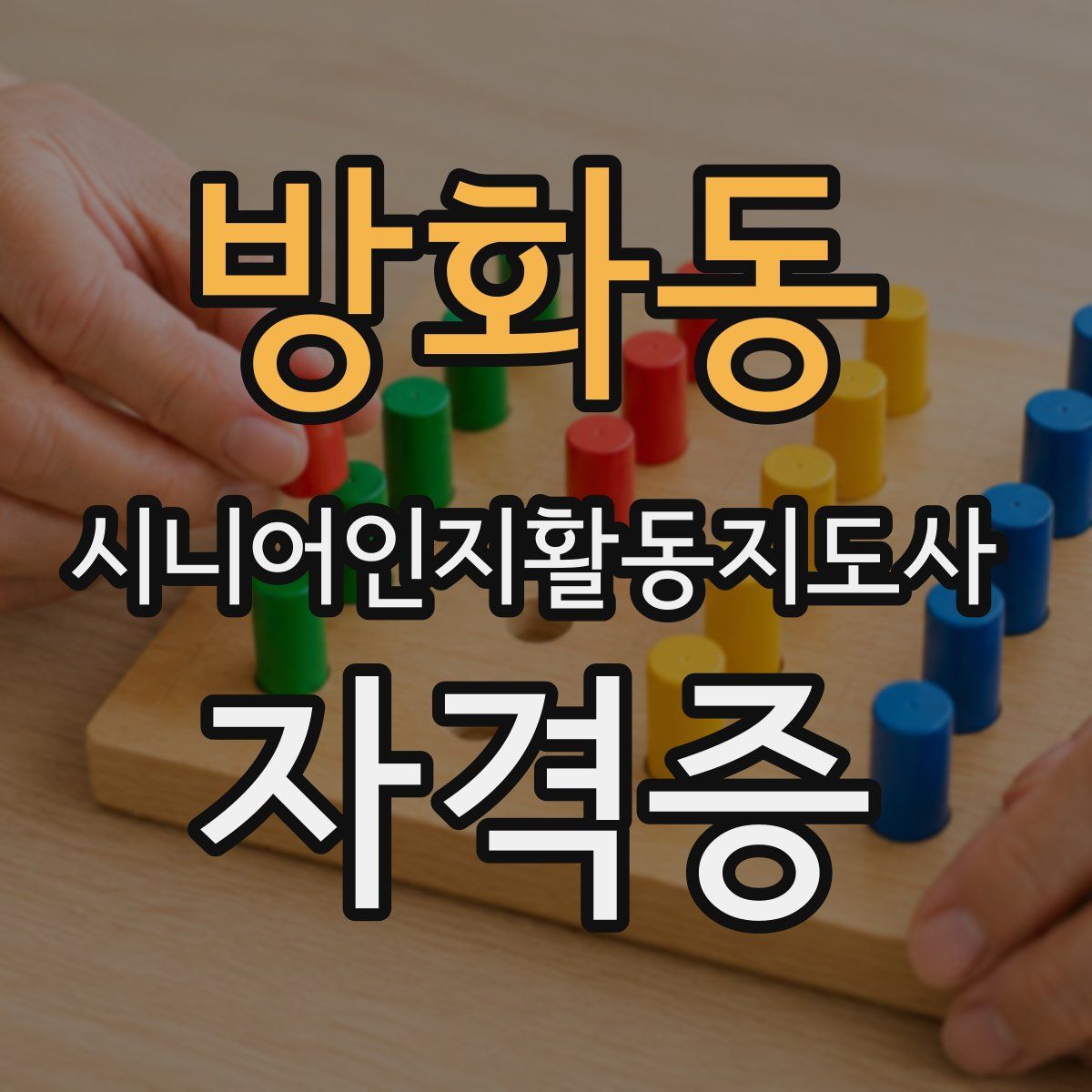 방화동 시니어인지활동지도사 자격증