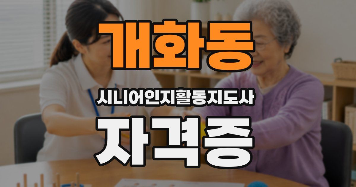 개화동 시니어인지활동지도사 자격증