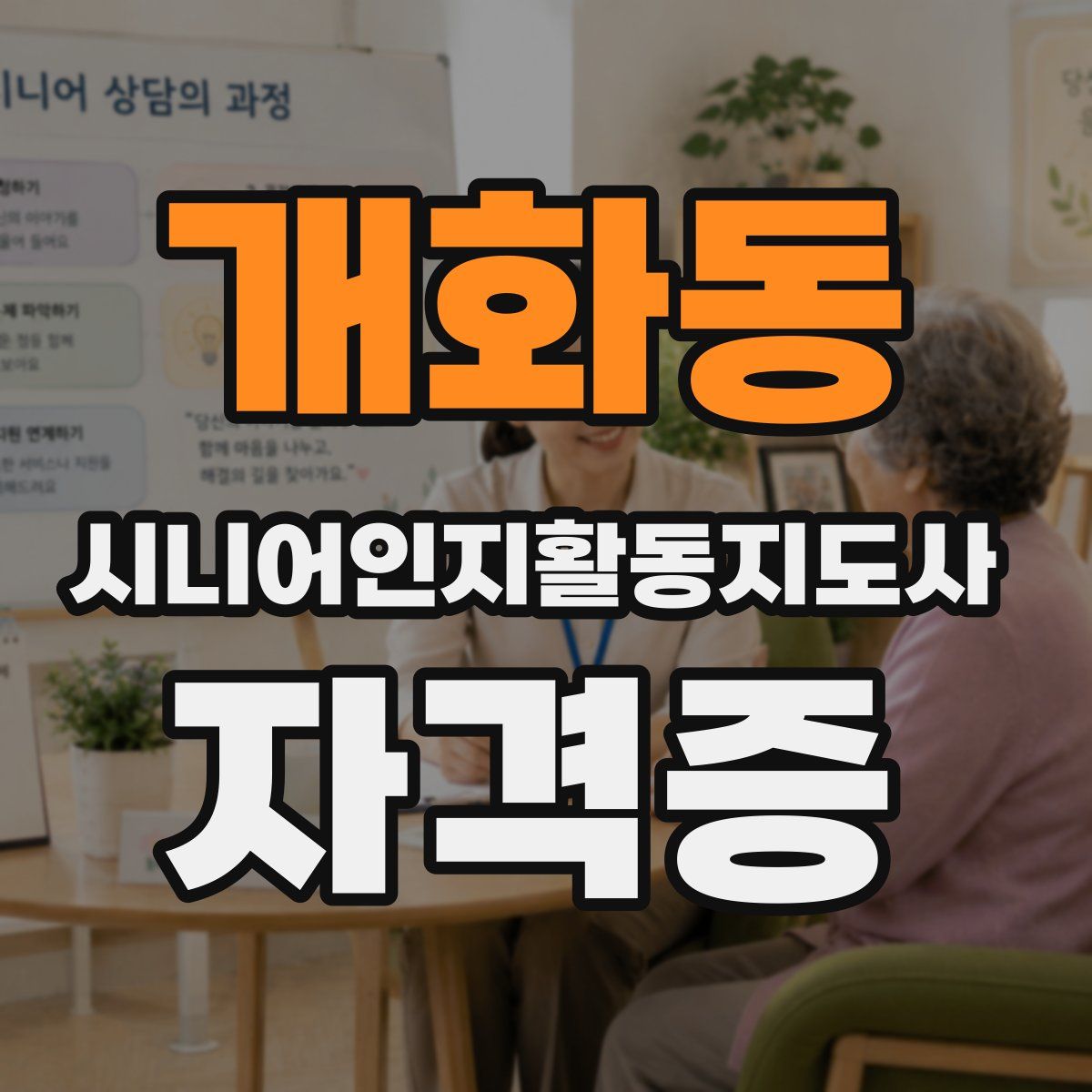 개화동 시니어인지활동지도사 자격증