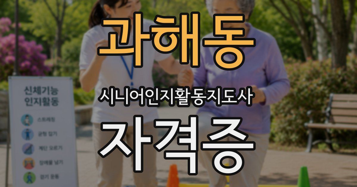 과해동 시니어인지활동지도사 자격증