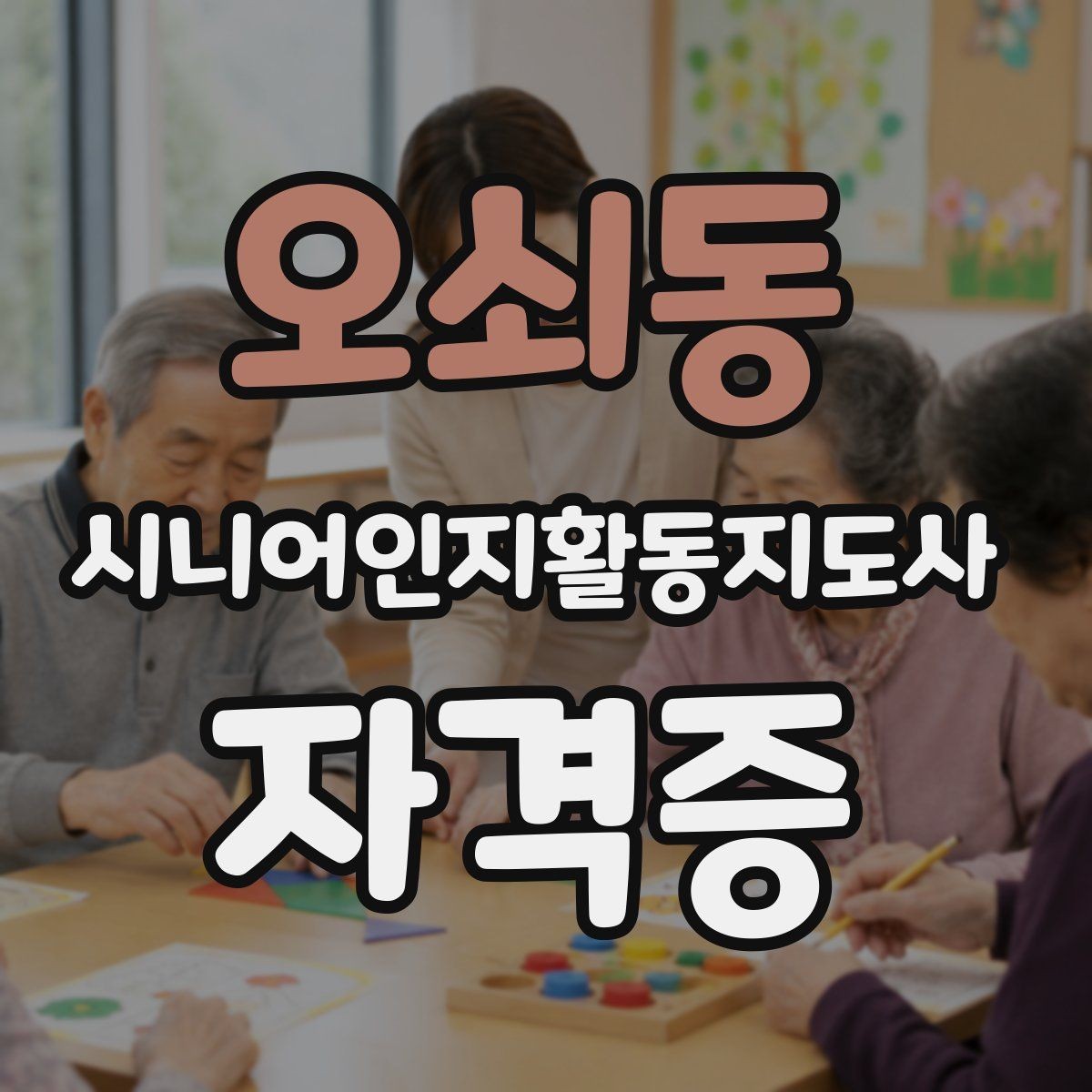오쇠동 시니어인지활동지도사 자격증 수업 방식별 장단점 정리
