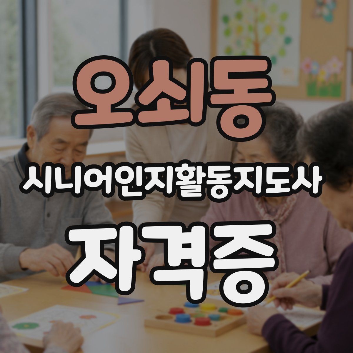 오쇠동 시니어인지활동지도사 자격증