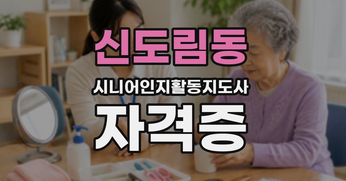 신도림동 시니어인지활동지도사 자격증
