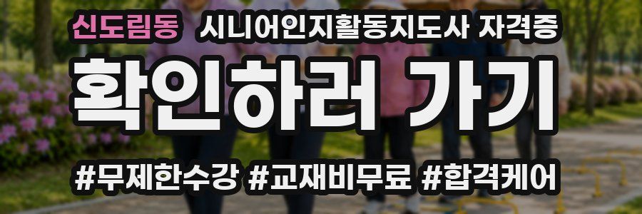 신도림동 시니어인지활동지도사 자격증