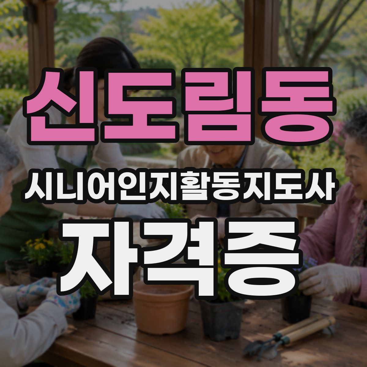신도림동 시니어인지활동지도사 자격증
