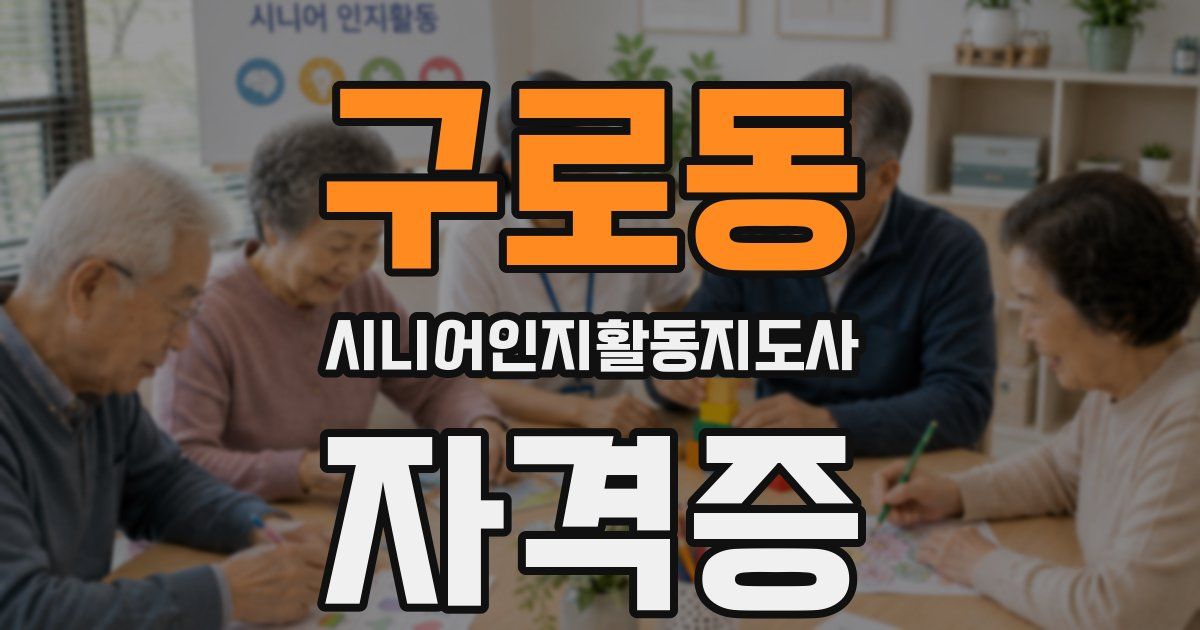 구로동 시니어인지활동지도사 자격증