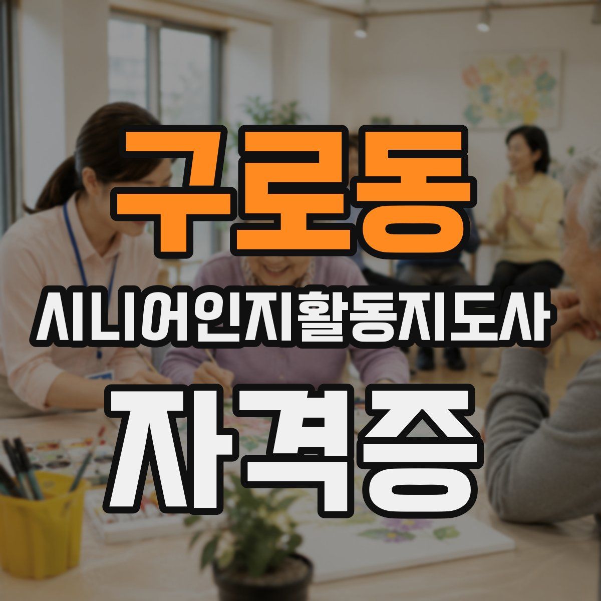 구로동 시니어인지활동지도사 자격증