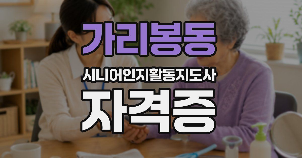 가리봉동 시니어인지활동지도사 자격증
