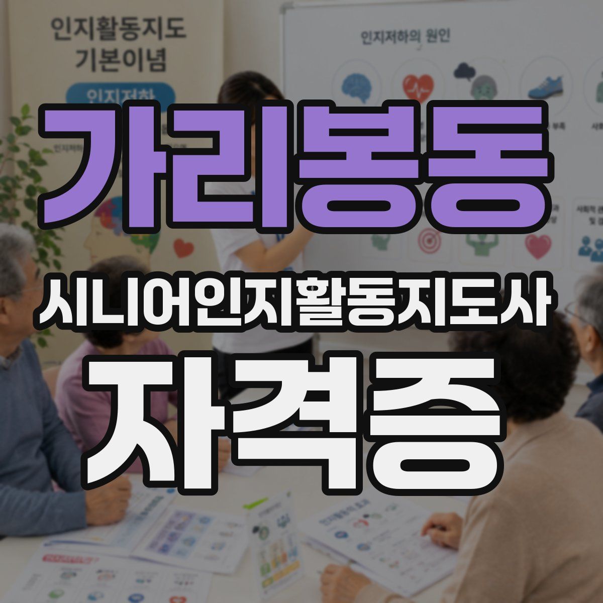 가리봉동 시니어인지활동지도사 자격증