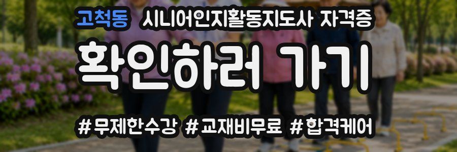 고척동 시니어인지활동지도사 자격증