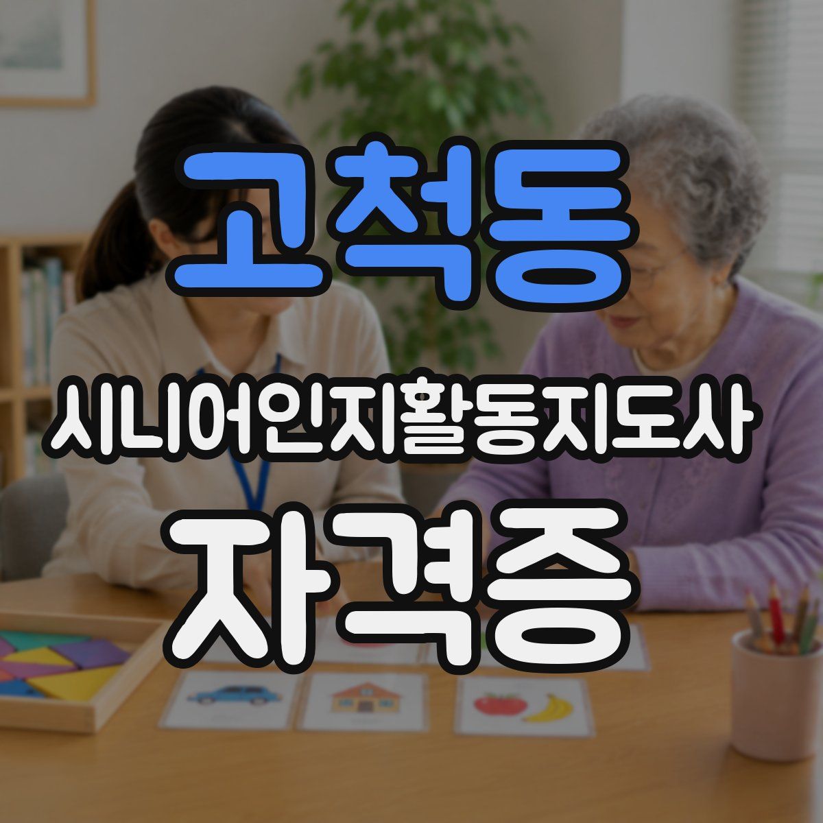 고척동 시니어인지활동지도사 자격증