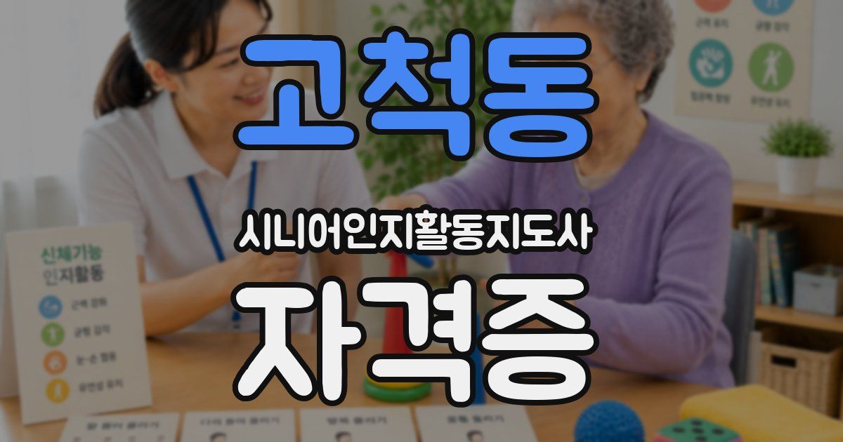 고척동 시니어인지활동지도사 자격증