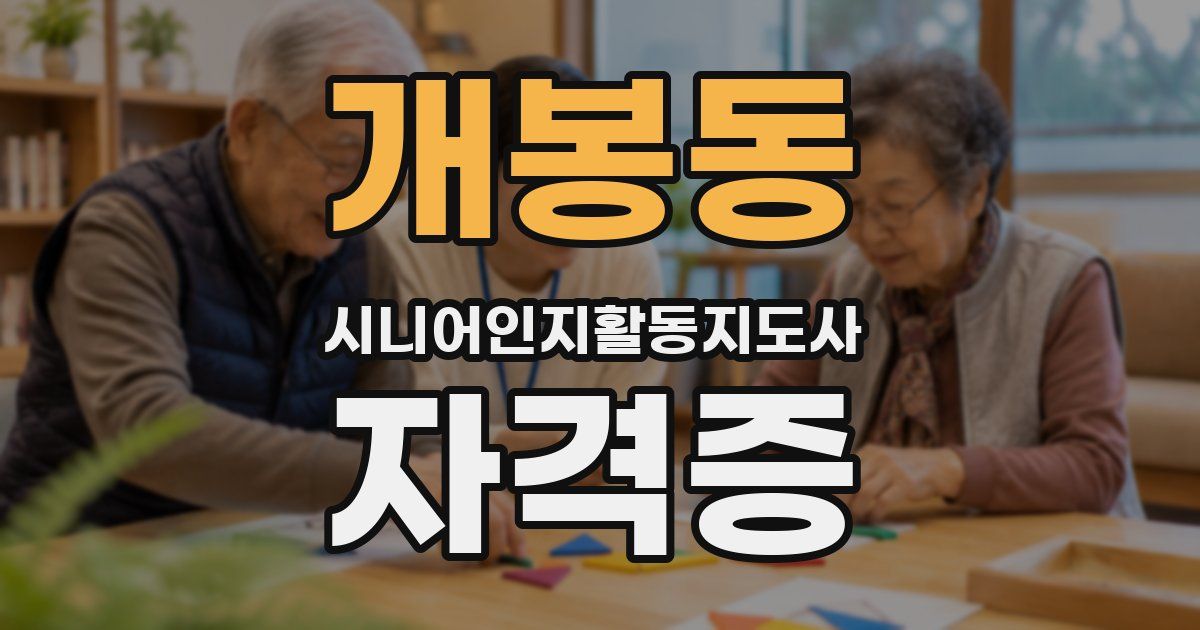 개봉동 시니어인지활동지도사 자격증