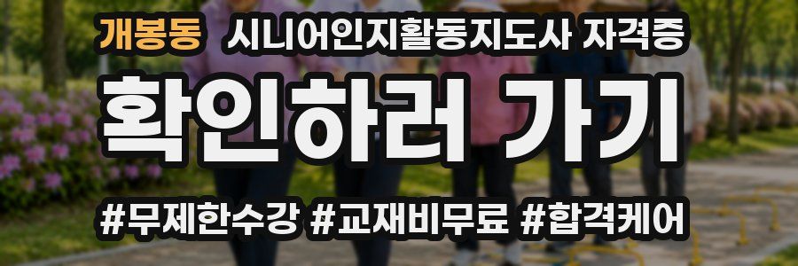 개봉동 시니어인지활동지도사 자격증