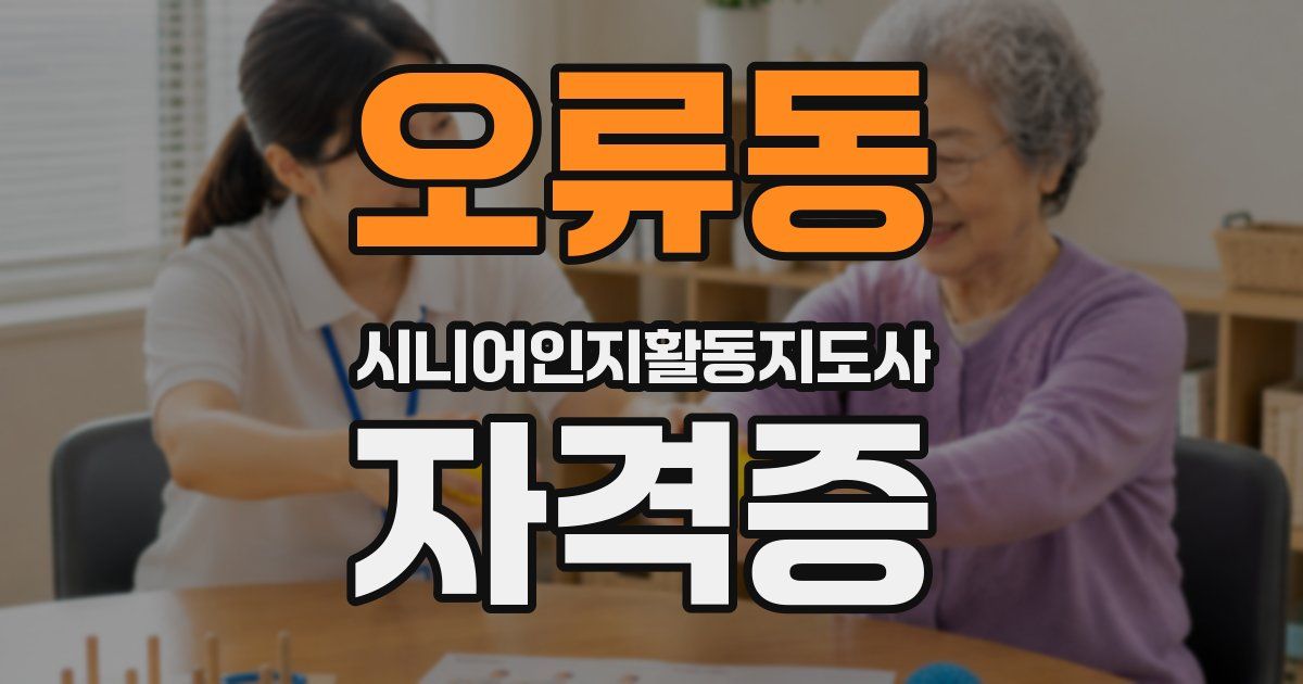 오류동 시니어인지활동지도사 자격증