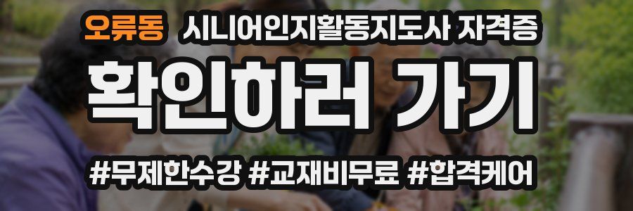 오류동 시니어인지활동지도사 자격증