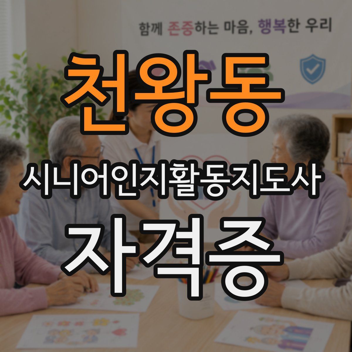 천왕동 시니어인지활동지도사 자격증