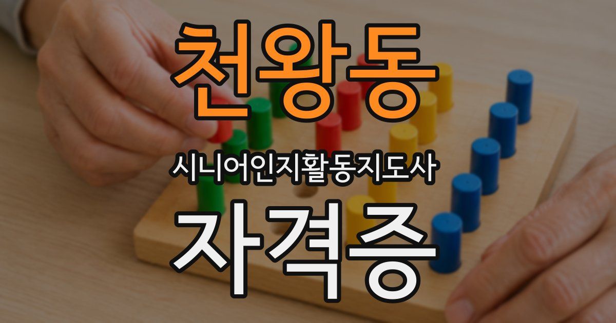 천왕동 시니어인지활동지도사 자격증
