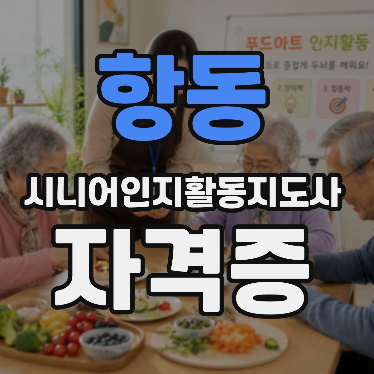 항동 시니어인지활동지도사 자격증