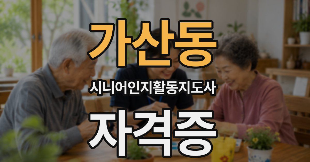 가산동 시니어인지활동지도사 자격증