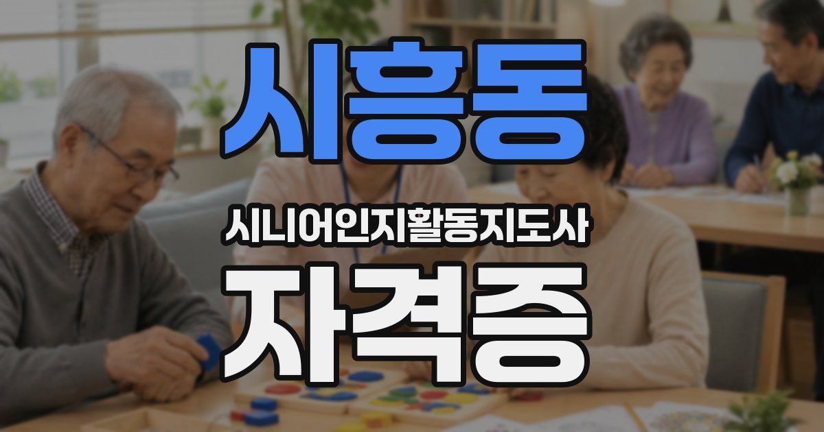시흥동 시니어인지활동지도사 자격증