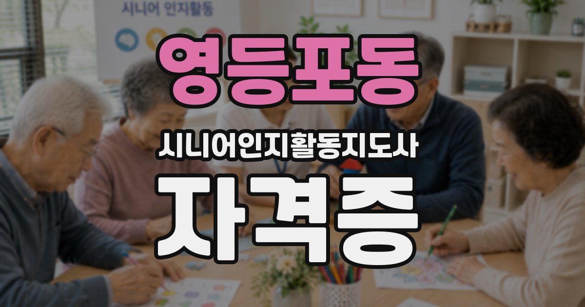 영등포동 시니어인지활동지도사 자격증