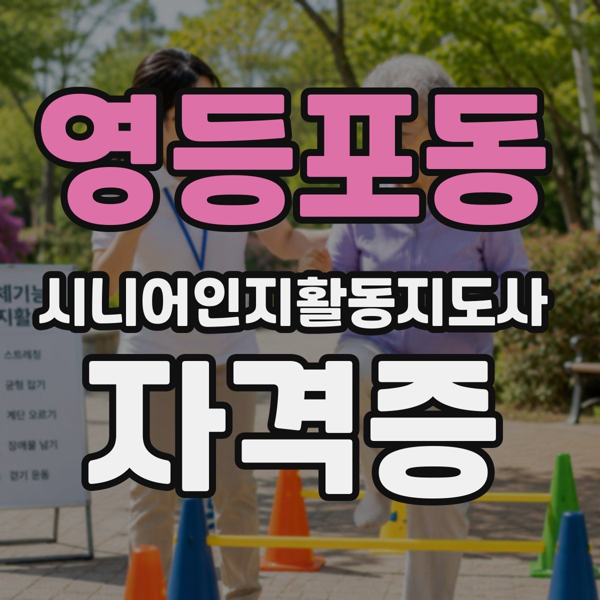 영등포동 시니어인지활동지도사 자격증