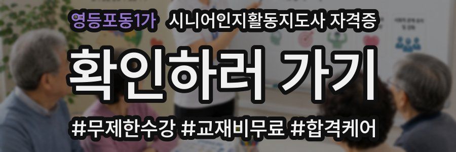 영등포동1가 시니어인지활동지도사 자격증