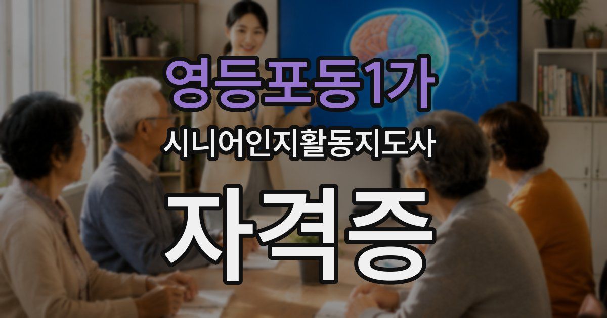 영등포동1가 시니어인지활동지도사 자격증