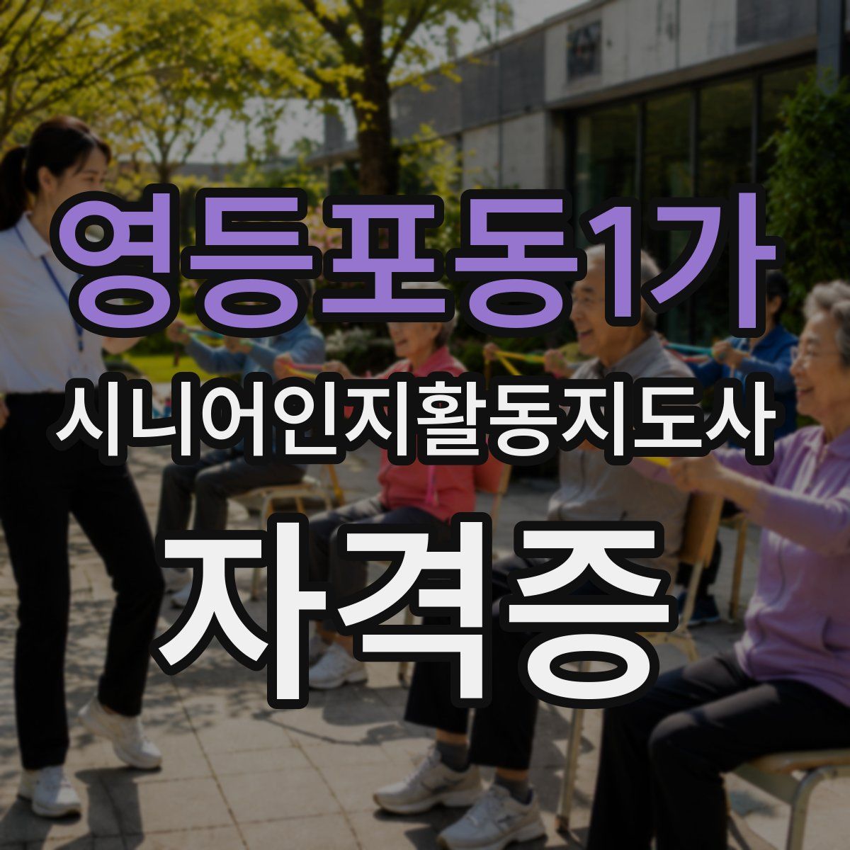 영등포동1가 시니어인지활동지도사 자격증