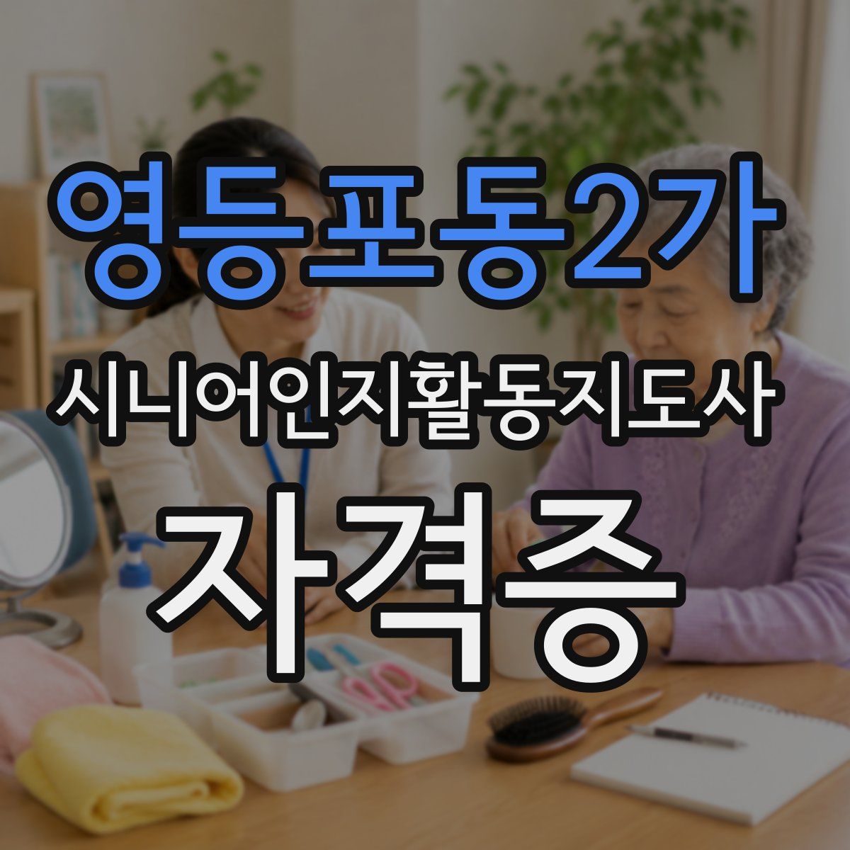 영등포동2가 시니어인지활동지도사 자격증