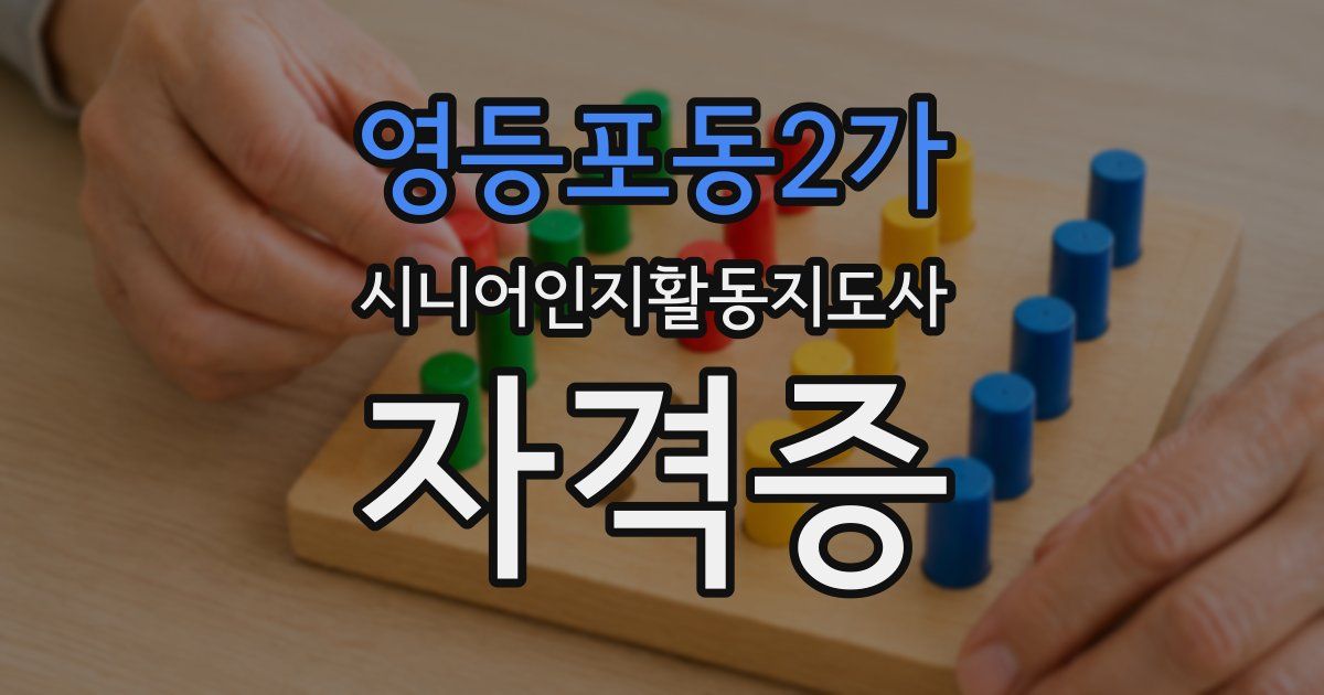 영등포동2가 시니어인지활동지도사 자격증