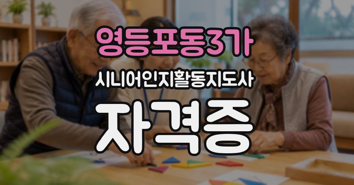 영등포동3가 시니어인지활동지도사 자격증