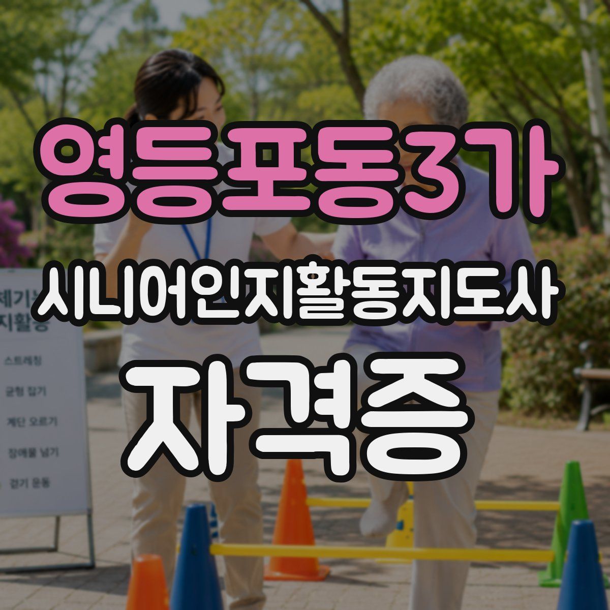 영등포동3가 시니어인지활동지도사 자격증