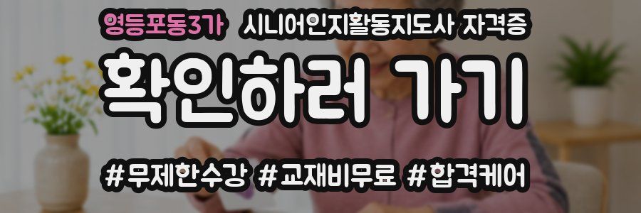 영등포동3가 시니어인지활동지도사 자격증