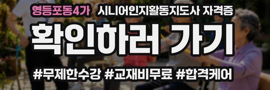 영등포동4가 시니어인지활동지도사 자격증