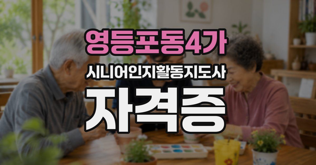 영등포동4가 시니어인지활동지도사 자격증