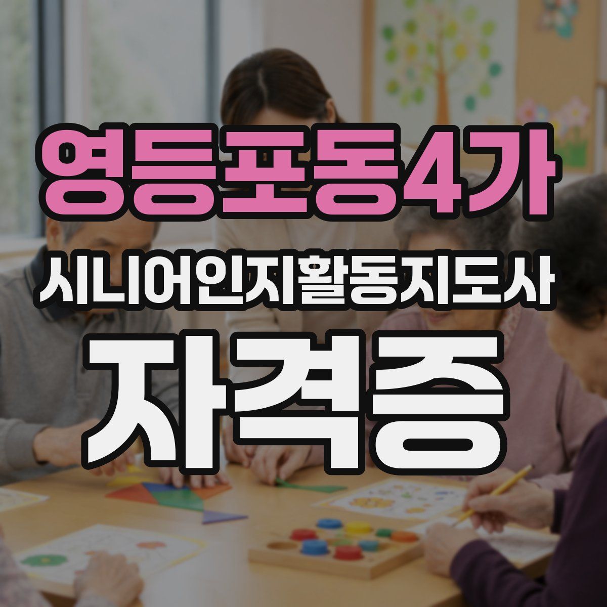 영등포동4가 시니어인지활동지도사 자격증