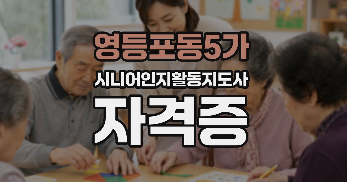 영등포동5가 시니어인지활동지도사 자격증