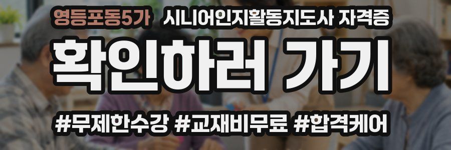 영등포동5가 시니어인지활동지도사 자격증
